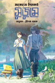 সুজুমে (অ্যান ইলাস্ট্রেটেড ভার্সন)