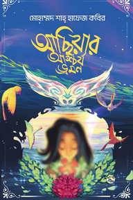 আছিয়ার আশ্চর্য ভ্রমণ