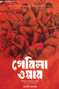 গেরিলা ওয়ার