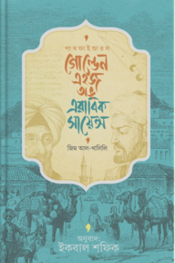 গোল্ডেন এইজ অভ এরাবিক সায়েন্স