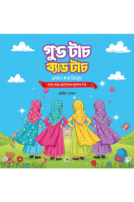 গুড টাচ ব্যাড টাচ