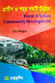 গ্রামীণ ও শহরে সমষ্টি উন্নয়ন - অনার্স ৪র্থ বর্ষ - সমাজকর্ম বিভাগ - বিষয় কোড-২৪২১০১