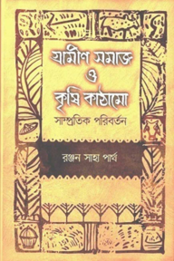 গ্রামীণ সমাজ ও কৃষি কাঠামো সাম্প্রতিক পরিবর্তন