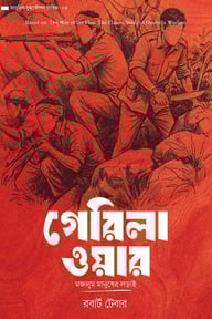 গেরিলা ওয়ার