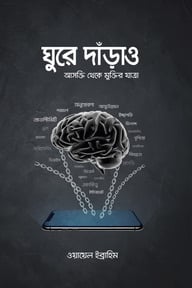 ঘুরে দাঁড়াও