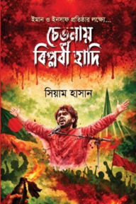 চেতনায় বিপ্লবী হাদি