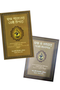 হজ পালনের সহায়ক ২টি বই