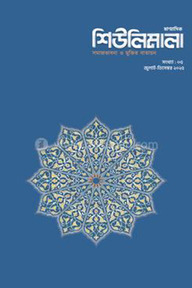 ষাণ্মাসিক শিউলিমালা ৫ম সংখ্যা