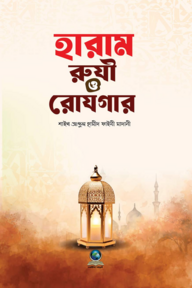 হারাম রুযী ও রোযগার