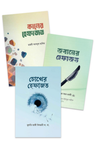 চোখ , কান ও জবানের হেফাজত প্যাকেজ