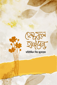 হেল্পফুল হাজবেন্ড