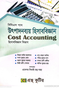 উৎপাদনব্যয় হিসাববিজ্ঞান - ৬ষ্ঠ পত্র - ডিগ্রি ৩য় বর্ষ - হিসাববিজ্ঞান বিভাগ - কোড-১৩২৫০৩