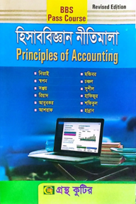 হিসাববিজ্ঞান নীতিমালা - কোড-১১২৫০১ - ডিগ্রি ১ম বর্ষ