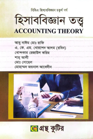 হিসাববিজ্ঞান তত্ত্ব - কোড-২৪২৫০১ - অনার্স ৪র্থ বর্ষ