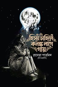 হিস্যা চাহিলে কলঙ্ক লাগে গায়