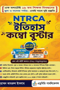 NTRCA ইতিহাস কম্বো বুস্টার