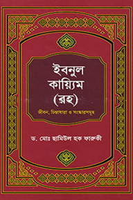 ইবনুল কায়্যিম (রহ)