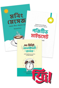 মোটিভেশন ও আত্ম-উন্নয়ন প্যাকেজ (ইফতেখার সিফাত)