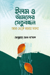 ইলম ও আমলের সেতুবন্ধন: জানা ও মানার সফর