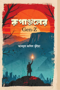 রূপাঞ্জল (Gen-Z)