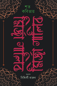 শত কবিতায় মির্জা গালিব