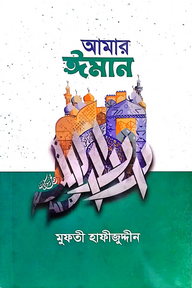 আমার ঈমান