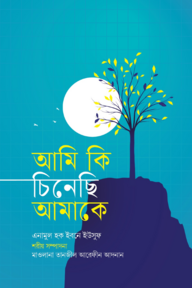 আমি কি চিনেছি আমাকে?