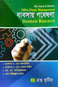 ব্যবসায় গবেষণা - মাস্টার্স ফাইনাল - ব্যবস্থাপনা বিভাগ