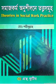 সমাজকর্ম অনুশীলনের তত্ত্বসমূহ - সমাজকর্ম বিভাগ - অনার্স ৩য় বর্ষ
