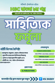 HSC বাংলা ১ম পত্র – সাহিত্য বন্ধু