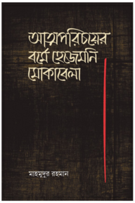 আত্মপরিচয়ের বর্মে হেজিমনি মোকাবেলা