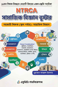 NTRCA সামাজিক বিজ্ঞান বুস্টার