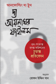 দ্য আয়নাঘর ফাইলস (আনফোল্ডিং দ্য ট্রুথ)