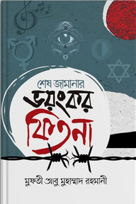 শেষ জামানার ভয়ংকর ফিতনা