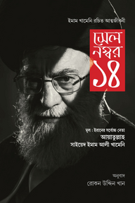 সেল নম্বর ১৪