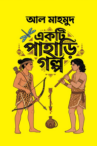 একটি পাহাড়ি গল্প