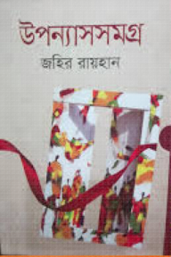 উপন্যাস সমগ্র