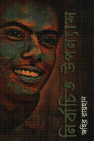 নির্বাচিত উপন্যাস