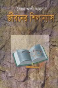 জীবনের শিলান্যাস