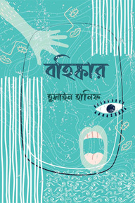 বহিষ্কার