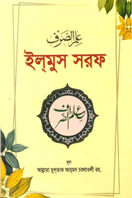 ইলমুস সরফ (বাংলা)