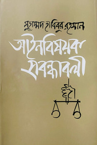 আইনবিষয়ক প্রবন্ধাবলী