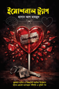 ইমোশনাল ট্র্যাপ