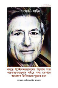 এডওয়ার্ড সাইদের ইন্টারভিউ