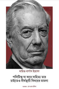 পলিটিক্স যা করে সাহিত্য তার চাইতেও দীর্ঘস্থায়ী বিষয়ের মামলা