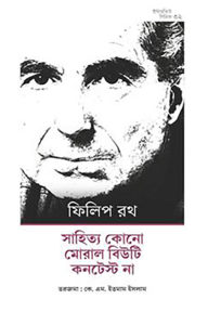 সাহিত্য কোনো মোরাল বিউটি কনটেস্ট না