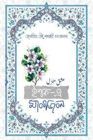 ইশক- এ মানজিল