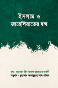 ইসলাম ও জাহেলিয়াতের দ্বন্দ্ব