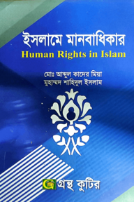 ইসলামে মানবাধিকার - অনার্স ৪র্থ বর্ষ - ইসলাম শিক্ষা বিভাগ - বিষয় কোড-২৪১৮১৭