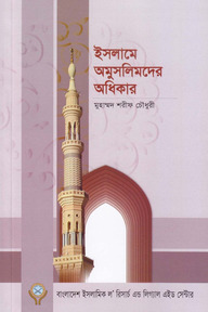 ইসলামে অমুসলিমদের অধিকার